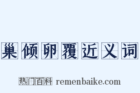 巢倾卵覆近义词是什么意思的图片